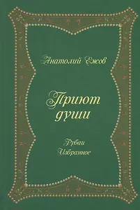 Приют души
