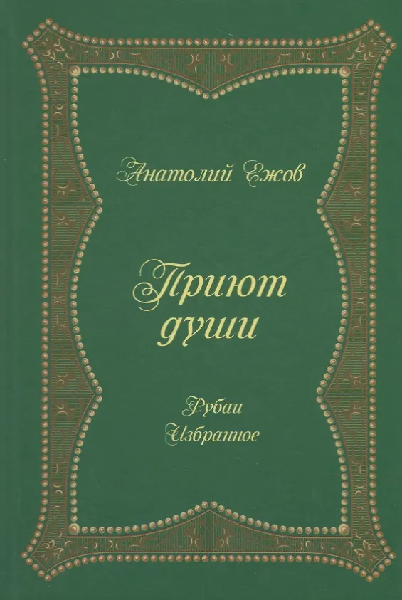 Книга Приют души (Анатолий Ежов) — 1