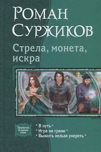 Стрела, монета, искра: В путь, Игра на грани, Выжить нельзя умереть