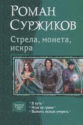 Стрела, монета, искра: В путь, Игра на грани, Выжить нельзя умереть — 2740909 — 1