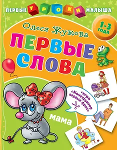 Первые слова