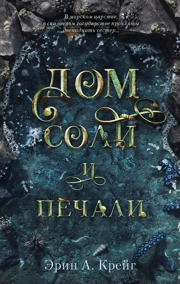 

Дом соли и печали