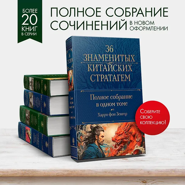 Книга Полное собрание 36 знаменитых китайских стратагем в одном томе (Харро фон Зенгер) — 6