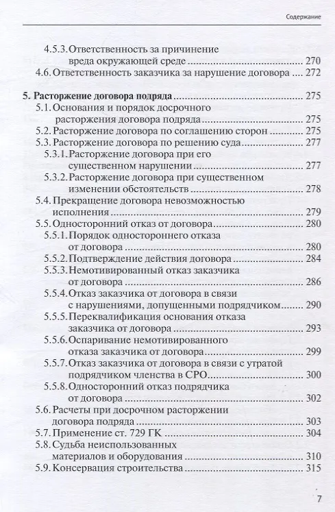 Книга Строительный подряд: практическое руководство по договорной работе и разрешению споров (Николай Андрианов) — 7