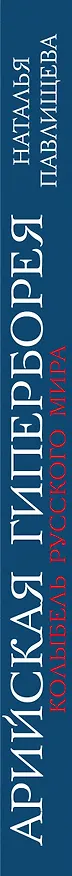 Книга Арийская Гиперборея. Колыбель Русского Мира (Наталья Павлищева) — 3