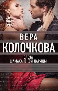 Слеза Шамаханской царицы