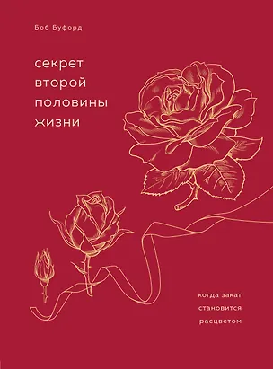 Книга Секрет второй половины жизни. Когда закат становится расцветом (Боб Буфорд)