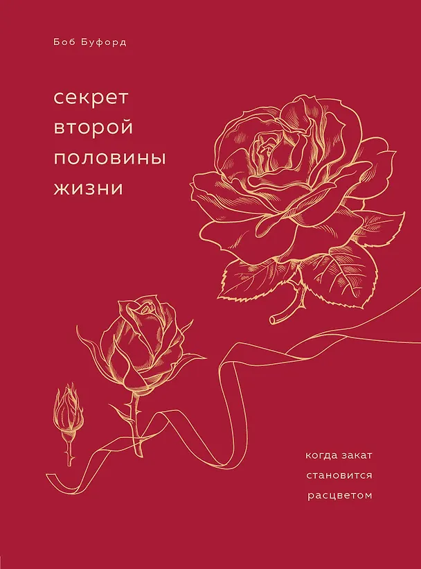 Книга Секрет второй половины жизни. Когда закат становится расцветом (Боб Буфорд) — 1