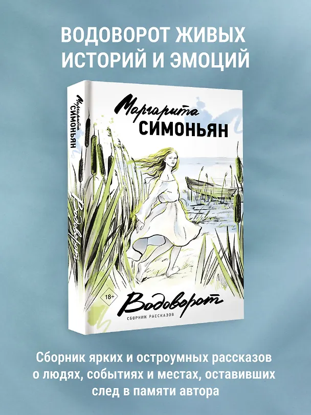 Книга Водоворот. Сборник рассказов (Маргарита Симоньян) — 6