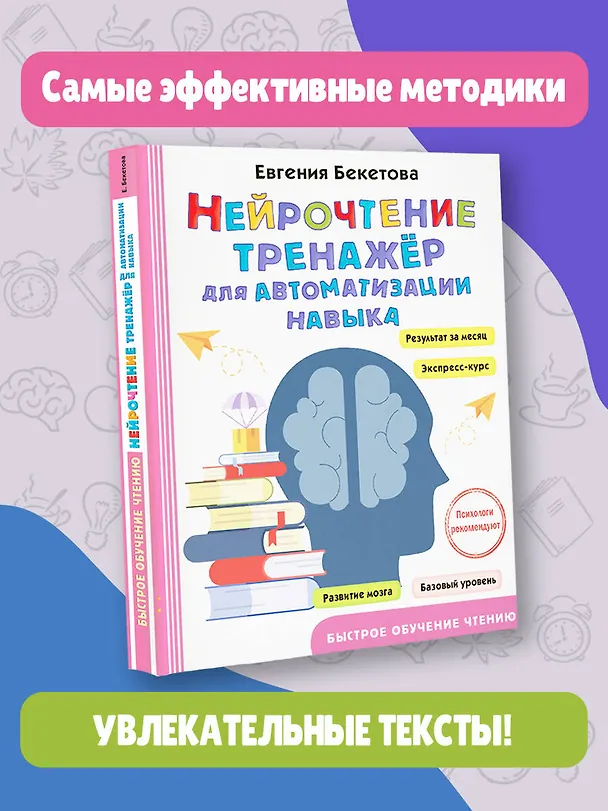 Книга Нейрочтение: тренажер для автоматизации навыка (Евгения Бекетова) — 5