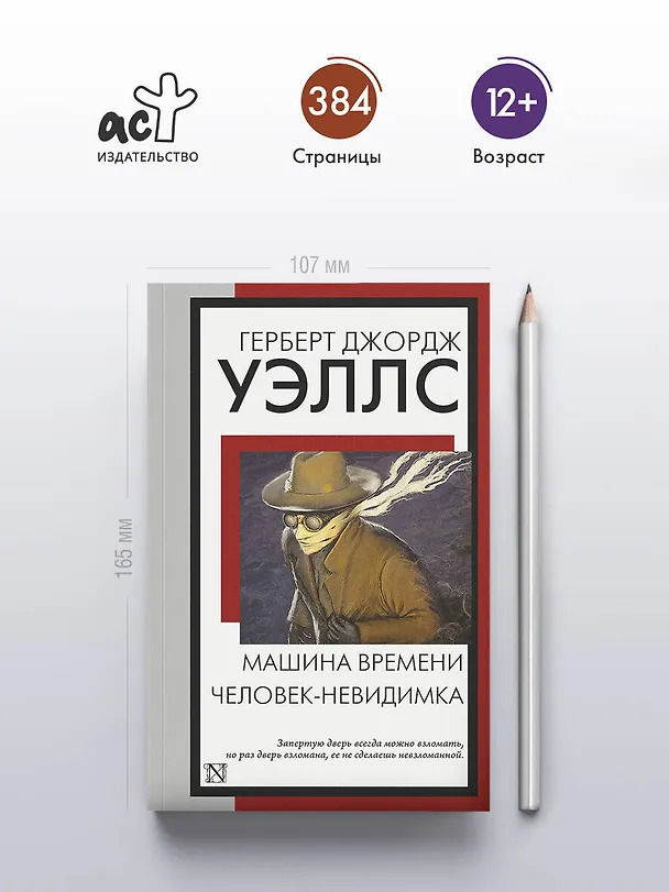 Книга Машина времени. Человек-невидимка (Герберт Уэллс) — 6