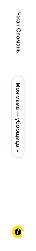 Книга Моя мама - уборщица (Чжан Сяомань) — 4