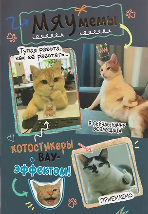 Книга Мяумемы. Котостикеры с ВАУ-эффектом! Наклейки ()