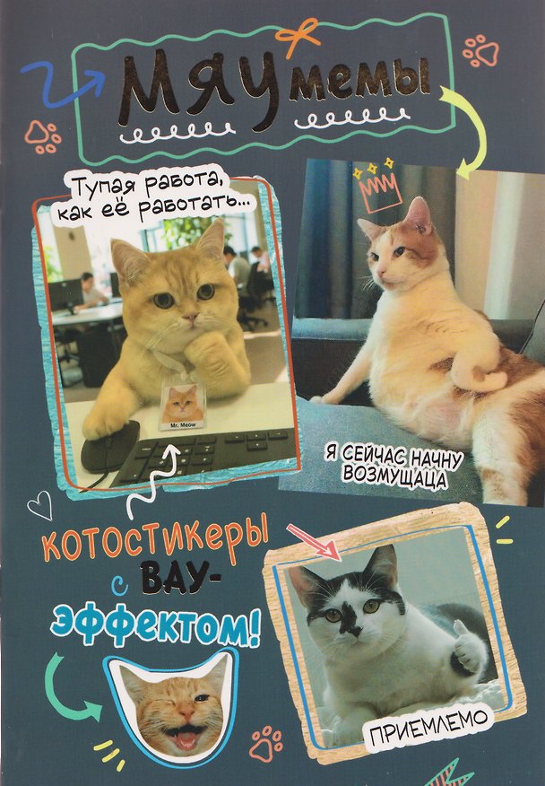 Книга Мяумемы. Котостикеры с ВАУ-эффектом! Наклейки () — 1