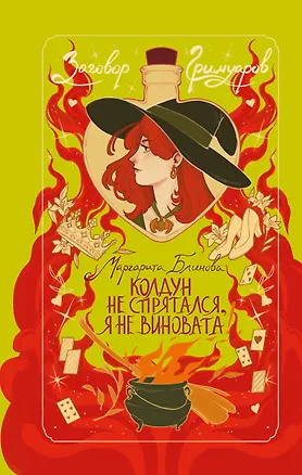 Книга Колдун не спрятался, я не виновата! (Маргарита Блинова)
