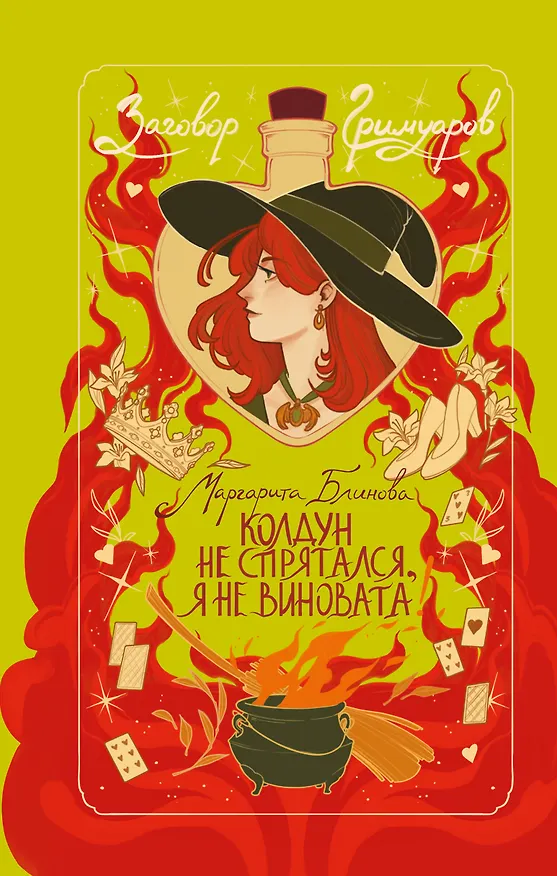 Книга Колдун не спрятался, я не виновата! (Маргарита Блинова) — 1