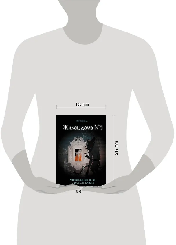 Книга Жилец дома №5. Мистические истории о русской нечисти (Виктория Ли) — 5