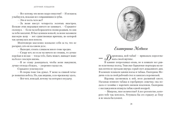 Книга Летучий эскадрон. Константинопольский невольник (Романа Мюриель) — 16