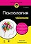 Психология для чайников. 3-е издание — 3172178 — 1