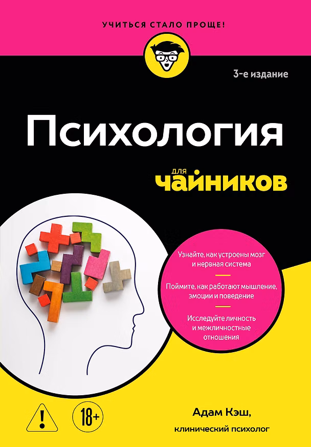 Книга Психология для чайников. 3-е издание (Адам Кэш) — 1
