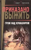 Приказано выжить