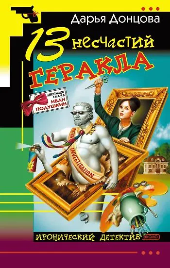 Книга 13 несчастий Геракла: роман (Дарья Донцова) — 1
