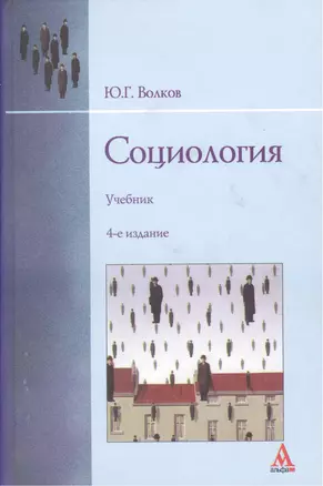 Социология: Учебник. - 4-e изд. перераб. и доп. — 2376084 — 1