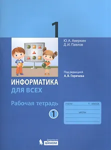 Информатика. 1 кл. Рабочая тетрадь. Часть 1.