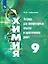 Химия. 9 класс. Тетрадь для лабораторных опытов и практических работ — 2760109 — 1