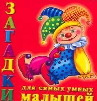 

Загадки для самых умных малышей