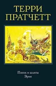 Посох и шляпа. Эрик