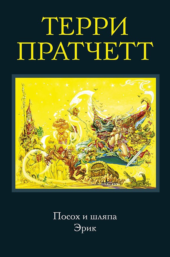 Книга Посох и шляпа. Эрик (Терри Пратчетт) — 1