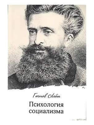 Книга Психология социализма (Гюстав Лебон)