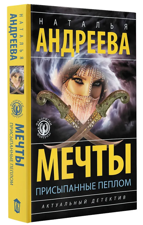 Книга Мечты, присыпанные пеплом (Наталья Андреева) — 4