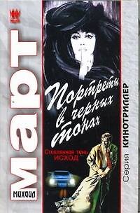 Книга Портреты в черных тонах (Стеклянная тень - исход) (Михаил Март) — 1