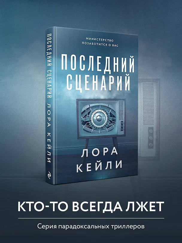 Книга Последний сценарий (Лора Кейли) — 6