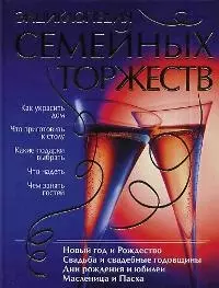 Энциклопедия семейных торжеств — 2031262 — 1