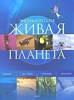 Живая планета. Энциклопедия — 2162618 — 1