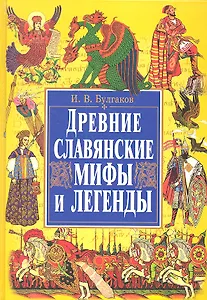 Древние славянские мифы и легенды