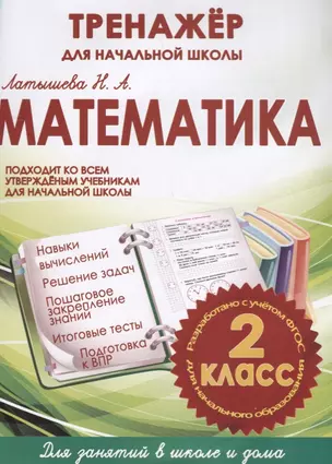 Математика. 2 класс. Тренажёр для начальной школы — 2625921 — 1