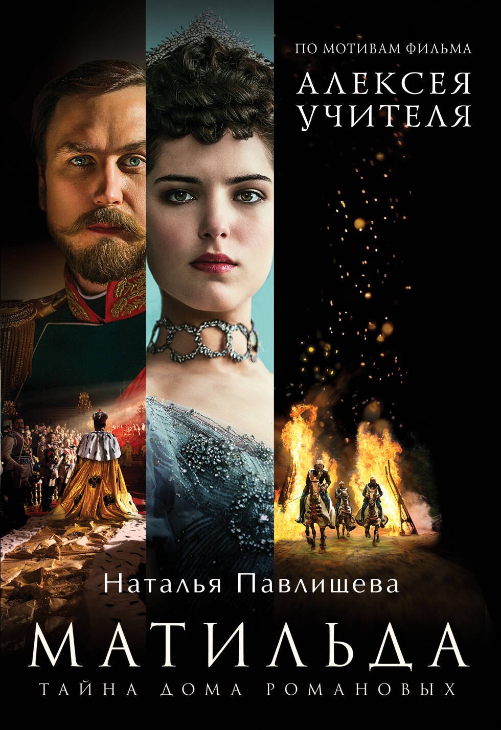 

Матильда. Тайна Дома Романовых