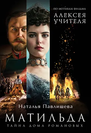 Книга Матильда. Тайна Дома Романовых (Наталья Павлищева)