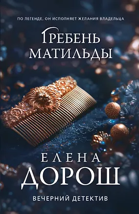 Книга Гребень Матильды (Елена Дорош)
