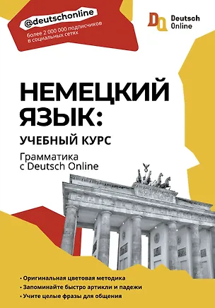 Книга Немецкий язык: учебный курс. Грамматика с Deutsch Online ()