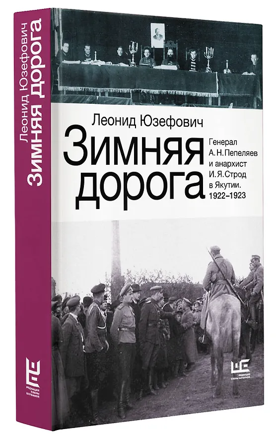 Книга Зимняя дорога (Леонид Юзефович) — 4