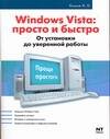 Обложка книги «Windows Vista и не только. Актуальное руководство»