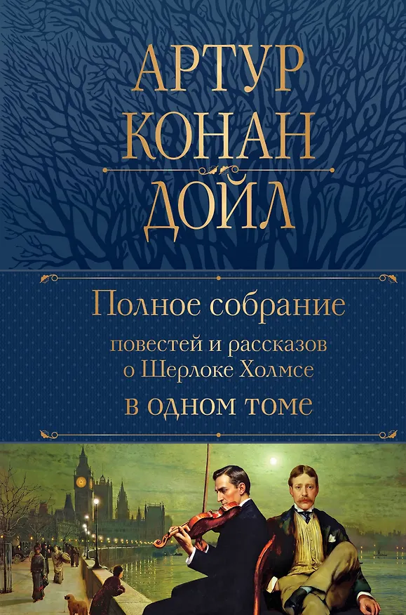 Книга Полное собрание повестей и рассказов о Шерлоке Холмсе в одном томе (Артур Конан Дойл) — 1