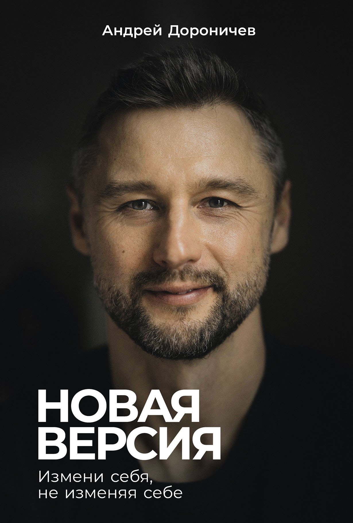 Андрей Дороничев Новая версия: Измени себя, не изменяя себе