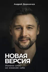 Новая версия: Измени себя, не изменяя себе
