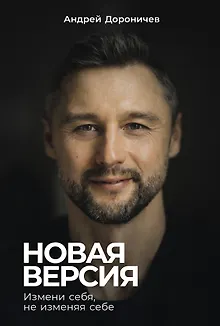 Новая версия: Измени себя, не изменяя себе